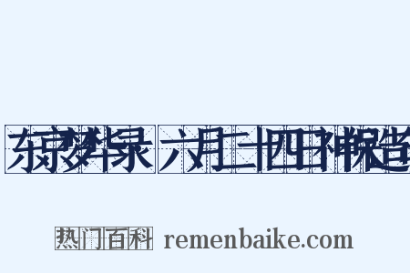 东京梦华录·六月二十四日神保造句是什么意思的图片